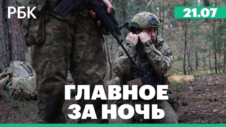 Главные новости за ночь 24.07.2025