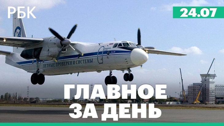 Главные новости за день РБК 24.07.2025