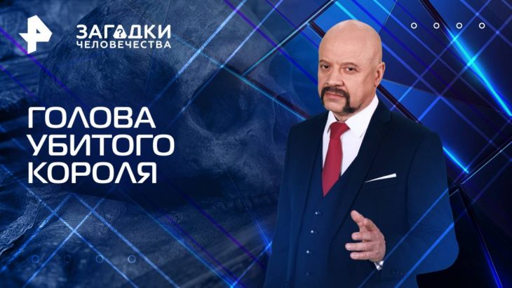 Голова убитого короля / Загадки человечества 29.07.2025