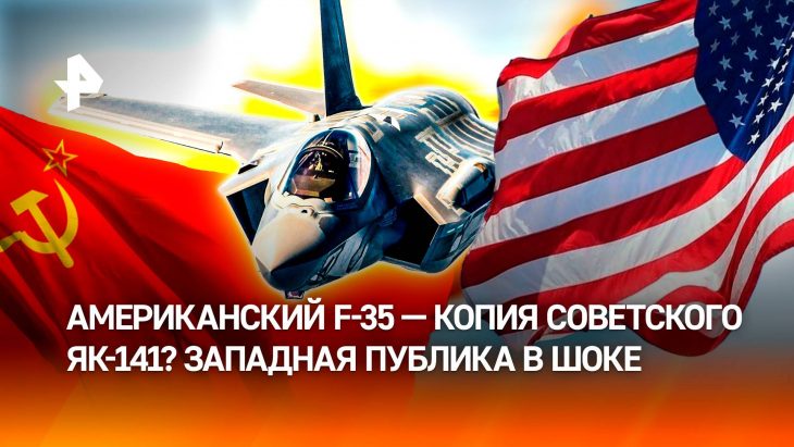 Американский F-35 оказался копией советского ЯК-141