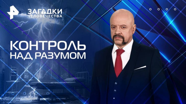 Контроль над разумом / Загадки человечества 30.07.2025