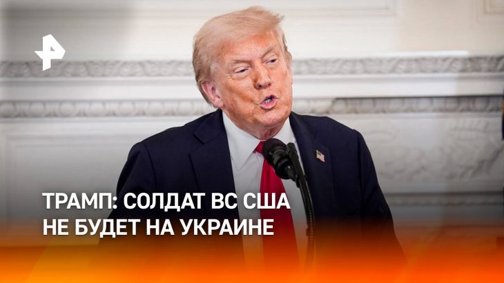 Трамп отказался посылать в Украину американских солдат