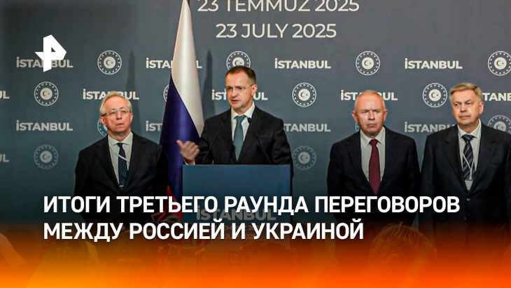 Итоги третьего раунда переговоров России и Украины