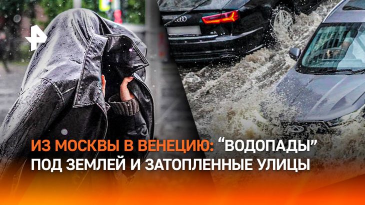 Москву снова заливает, улицы под водой