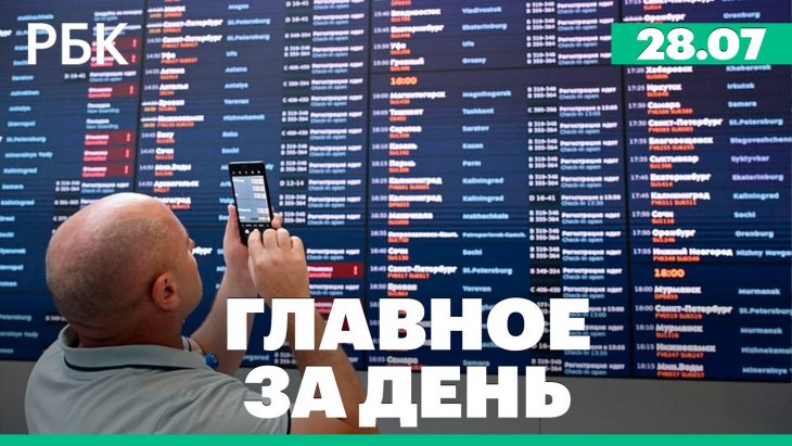 Главные новости за день РБК 28.07.2025