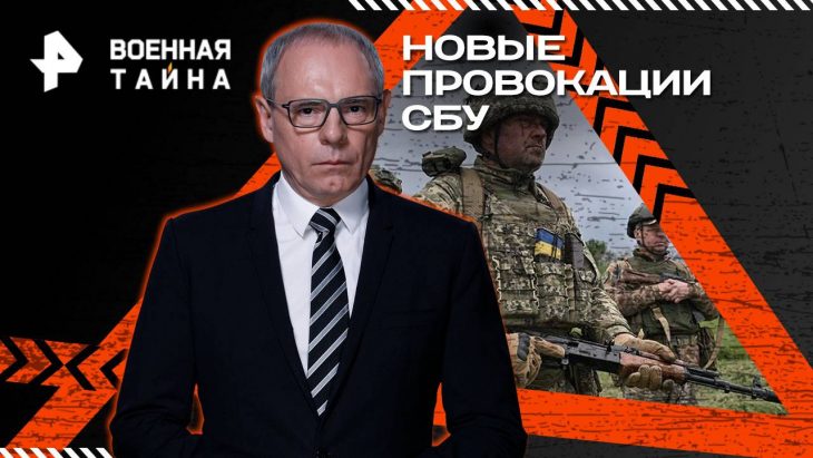 Новые провокации СБУ / Военная тайна 05.07.2025