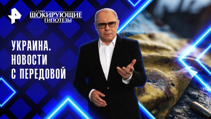 Новости с передовой / Самые шокирующие гипотезы 29.07.2025