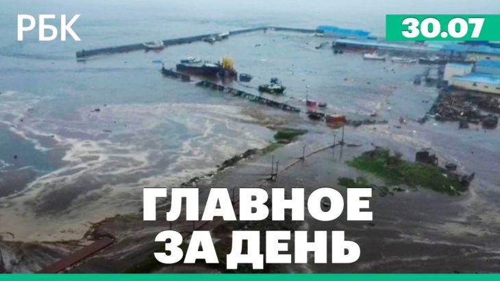 Главные новости за день РБК 30.07.2025