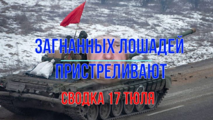 Загнанных лошадей пристреливают / Михаил Онуфриенко 17.07.2025