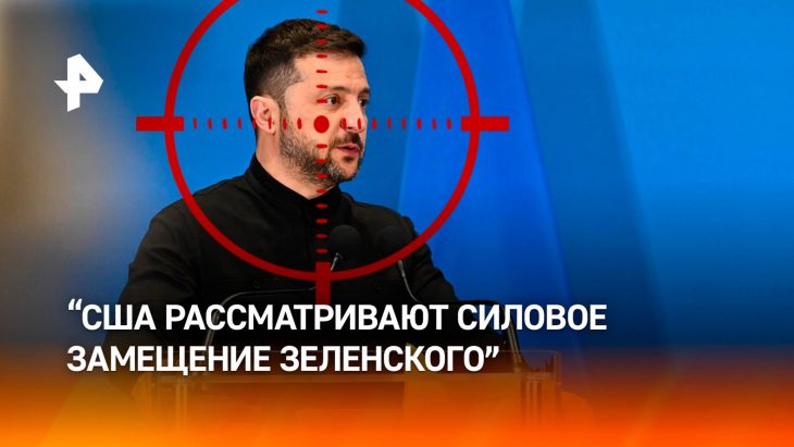 США рассматривают силовое замещение Зеленского