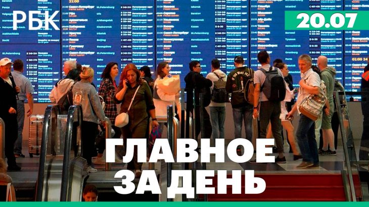 Запрет на использование VPN в России исключен / Главные новости за день РБК 20.07.2025