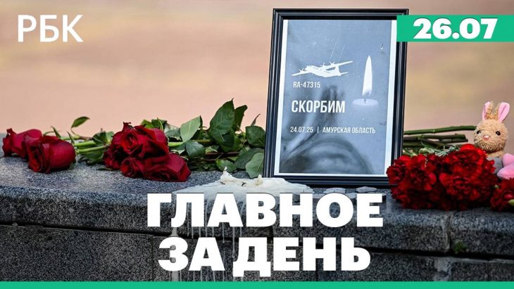 Главные новости за день РБК 26.07.2025