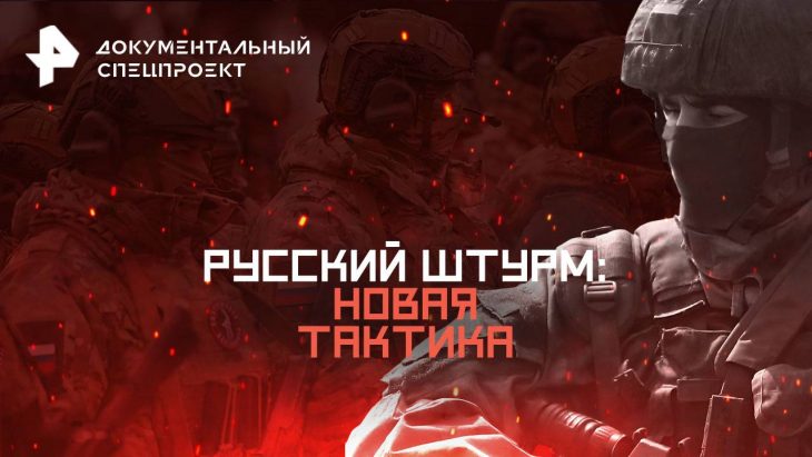 Русский штурм: новая тактика / Документальный спецпроект 05.07.2025
