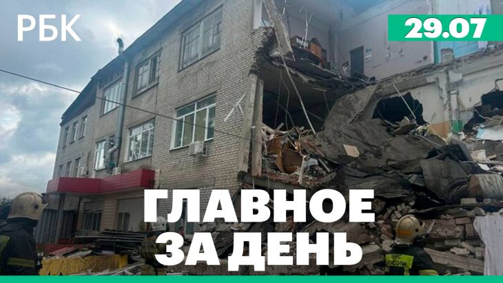 Главное за день РБК 29.07.2025