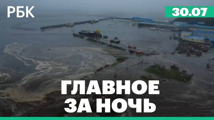 Главные новости за ночь 30.07.2025
