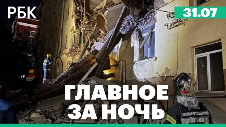 Главные новости за ночь РБК 31.07.2025