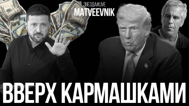 Вверх кармашками. Стрим Николая Матвеева