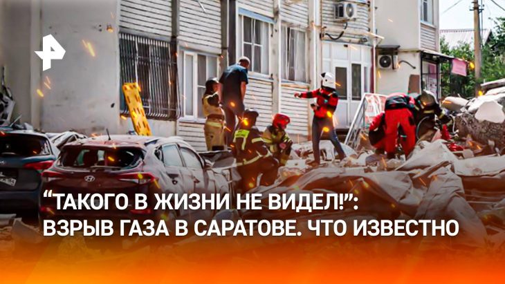 Взрыв газа в Саратове Видео очевидцев