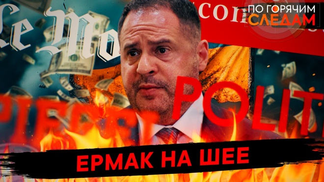 Ермак на шее / По горячим следам 29.07.2025