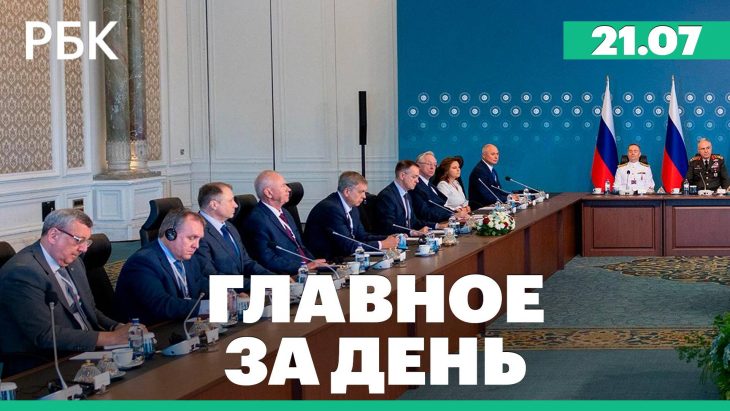 Главные новости за день РБК 21.07.2025