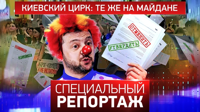 Киевский цирк: те же на Майдане / Специальный репортаж 31.07.2025