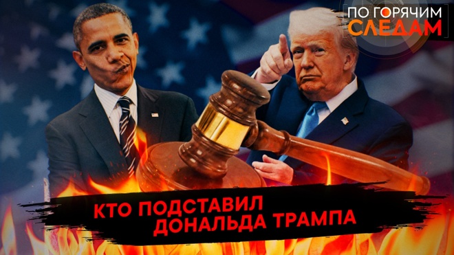 Кто подставил Дональда Трампа / По горячим следам 31.07.2025