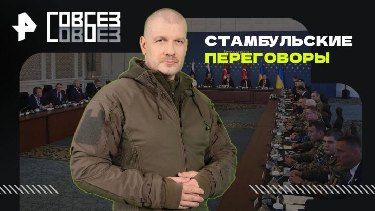 Стамбульские переговоры / Совбез 26.07.2025