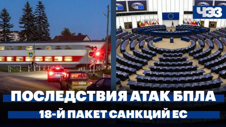 Последствия атаки БПЛА и 18-й пакет санкций ЕС
