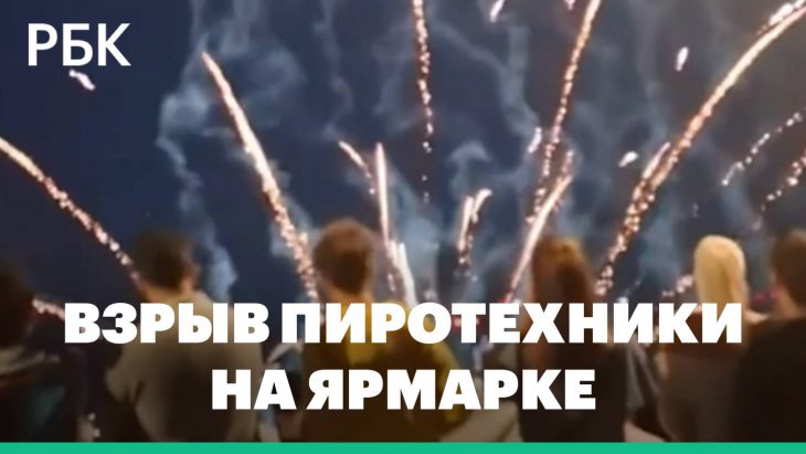 Взрыв пиротехники на ярмарке в Германии