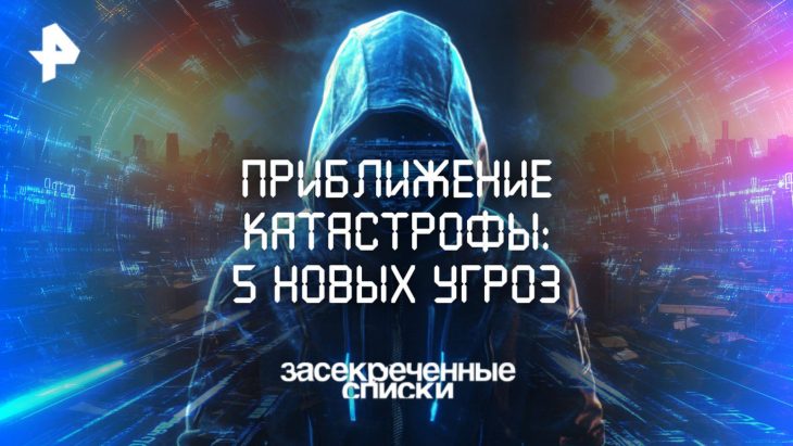 Приближение катастрофы: 5 скрытых угроз человечеству / Засекреченные списки 19.07.2025