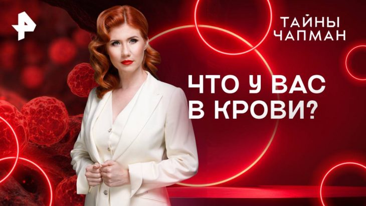 Что у вас в крови / Тайны Чапман 29.07.2025