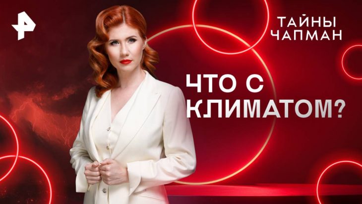 Что с климатом? Тайны Чапман 28.07.2025