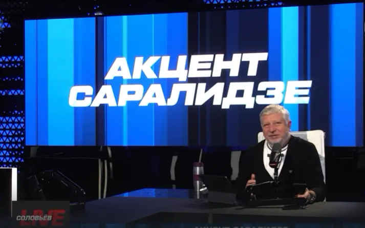 Акцент Саралидзе 20.08.2025
