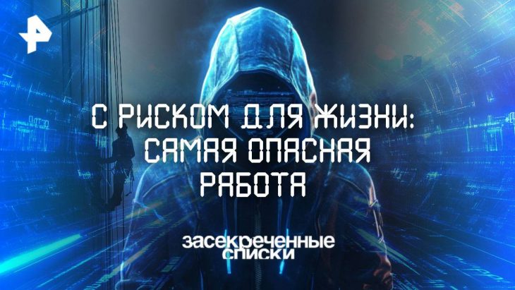 Самая опасная работа / Засекреченные списки 02.08.2025