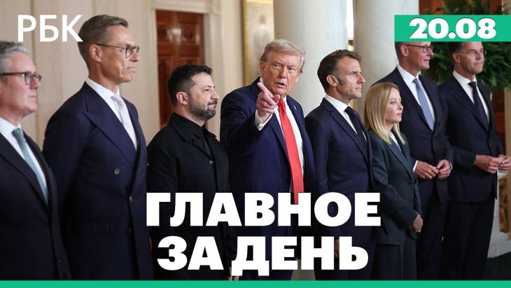 Интервью Лаврова / Главные новости за день РБК 20.08.2025