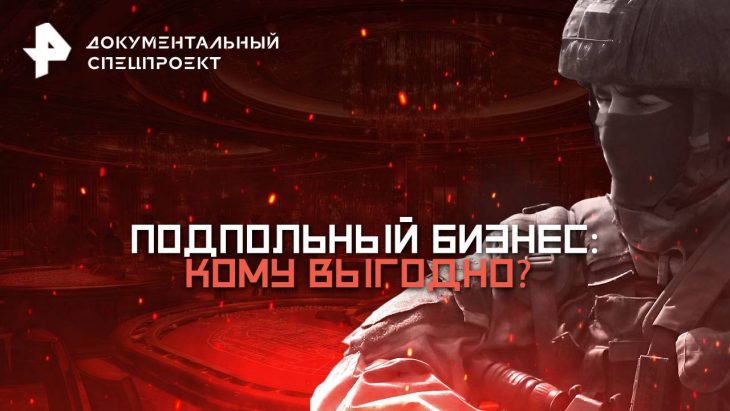Подпольный бизнес: кому выгодно? Документальный спецпроект 02.08.2025