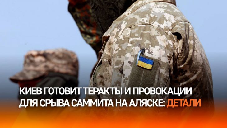 Киев готовит теракты и провокации