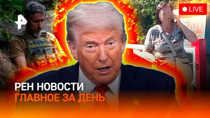 Рен Новости 11.08.2025