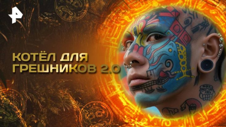 Котел для грешников 2.0. Главные тайны мира 08.08.2025