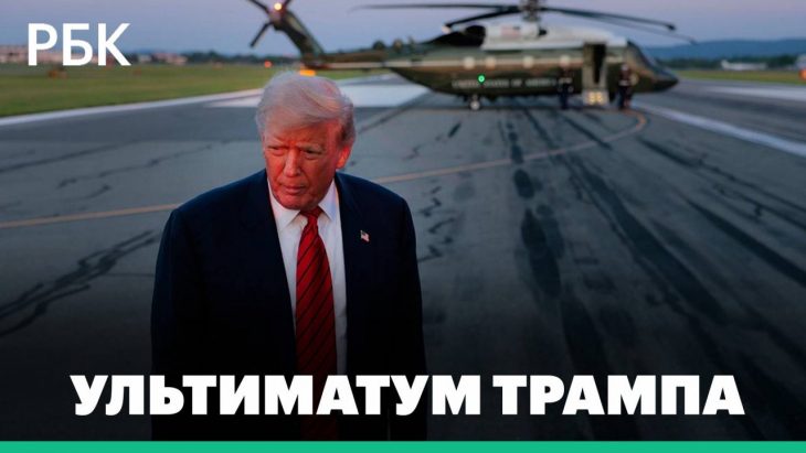 Что ждет Россию после ультиматума Трампа?