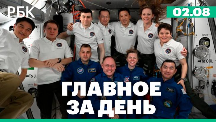 Главные новости за день РБК 02.08.2025