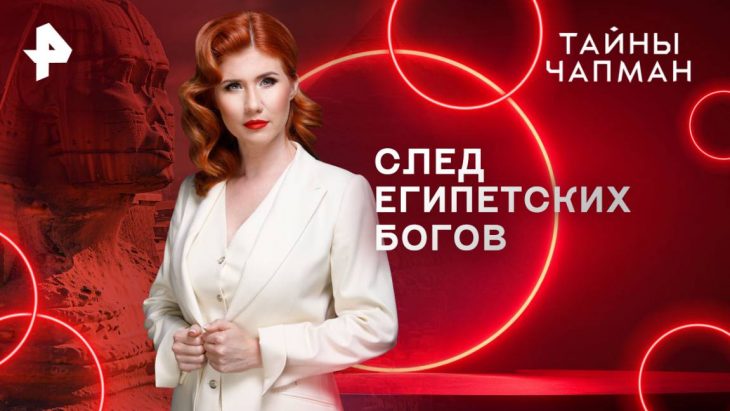 След Египетских богов / Тайны Чапман 05.08.2025