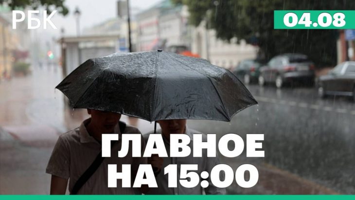 Дело о теракте в «Крокус Сити Холле» / Главные новости за день РБК 04.08.2025