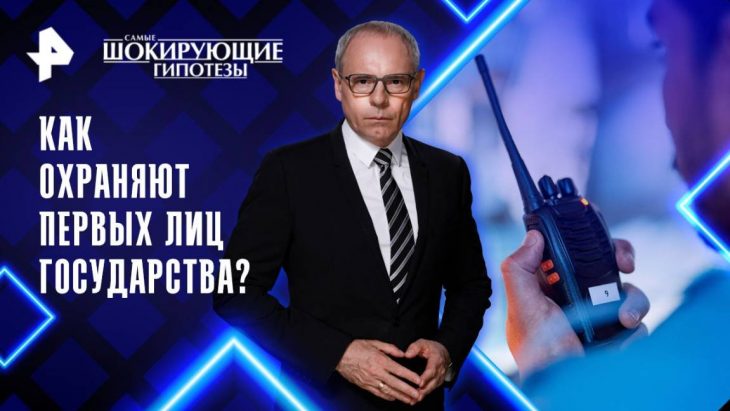 Как охраняют первых лиц государства / Самые шокирующие гипотезы 14.08.2025