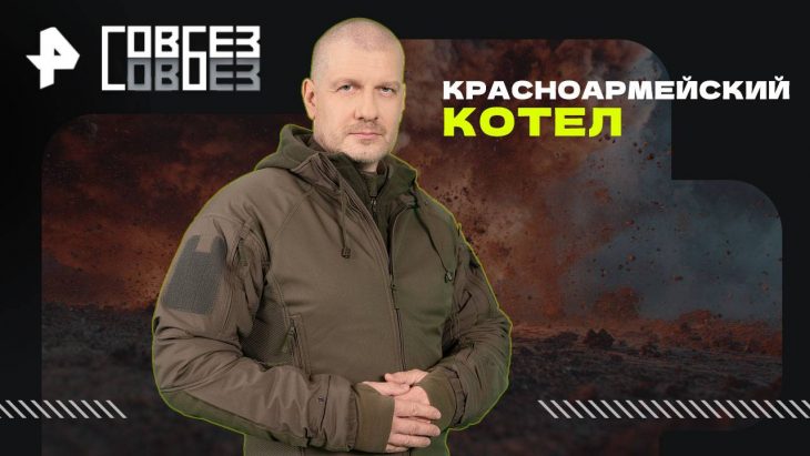 Красноармейский котел / Совбез 02.08.2025