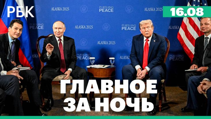 Главные новости за ночь РБК 16.08.2025