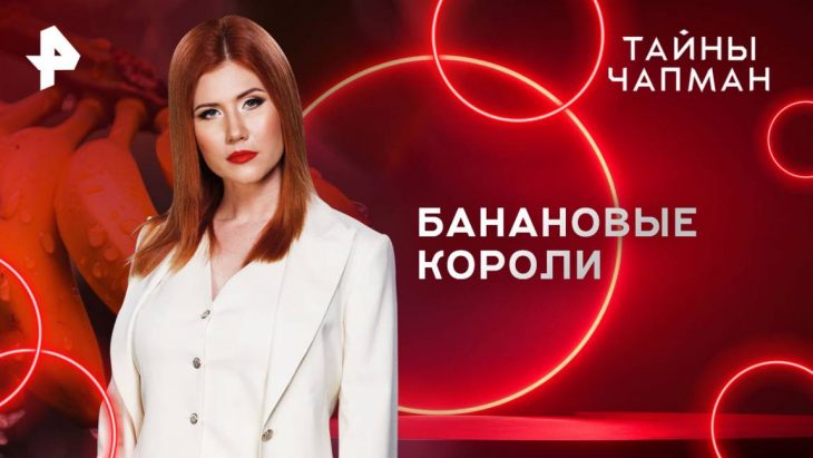 Банановые короли / Тайны Чапман 11.08.2025