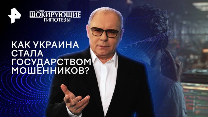 Как Украина стала государством мошенников? Самые шокирующие гипотезы 04.08.2025