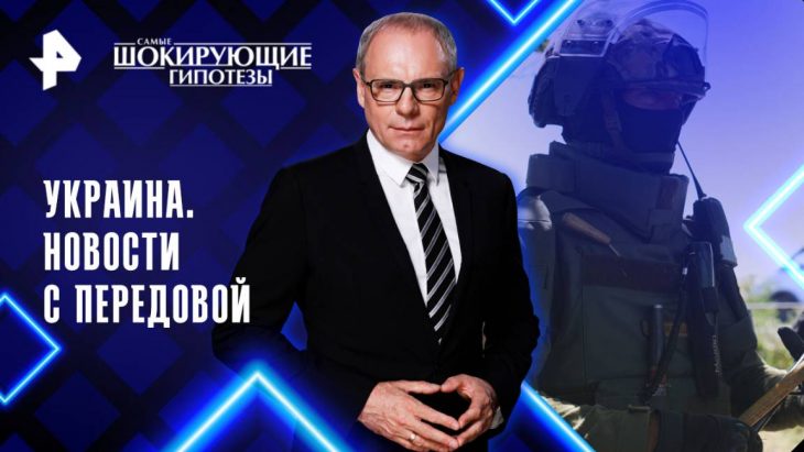 Новости с передовой / Самые шокирующие гипотезы 06.08.2025