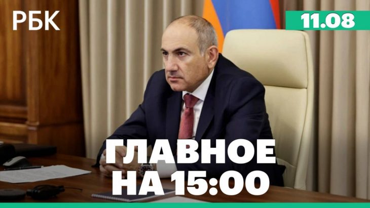 Главные новости за день РБК 11.08.2025
